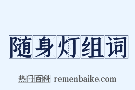 随身灯组词是什么意思的图片